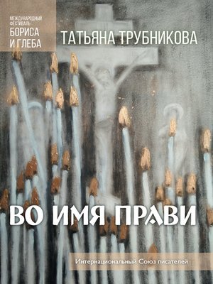 cover image of Во имя прави